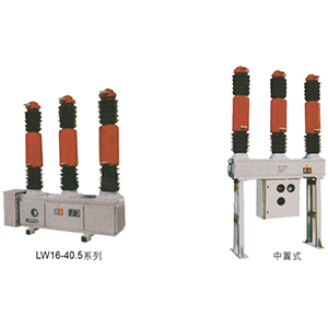 LW16-40.5系列六氟化硫斷路器